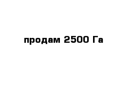 продам 2500 Га